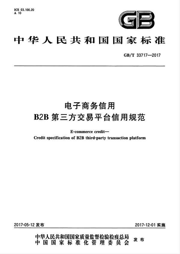 电子商务信用 B2B第三方交易平台信用规范 (GB/T 33717-2017)