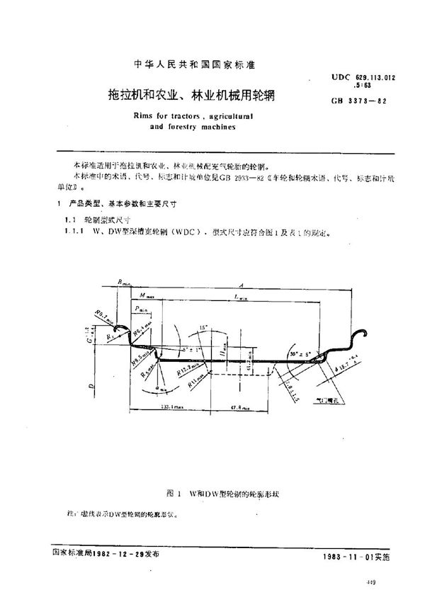 拖拉机和农业、林业机械用轮辋 (GB/T 3373-1982)