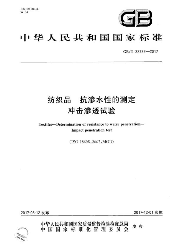 GBT 33732-2017 纺织品 抗渗水性的测定 冲击渗透试验