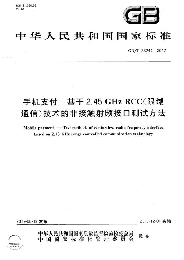 手机支付 基于2.45GHz RCC（限域通信）技术的非接触射频接口测试方法 (GB/T 33740-2017)