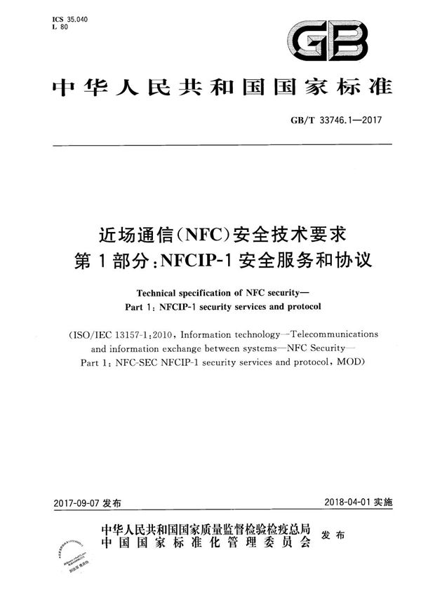 近场通信(NFC)安全技术要求 第1部分：NFCIP-1安全服务和协议 (GB/T 33746.1-2017)