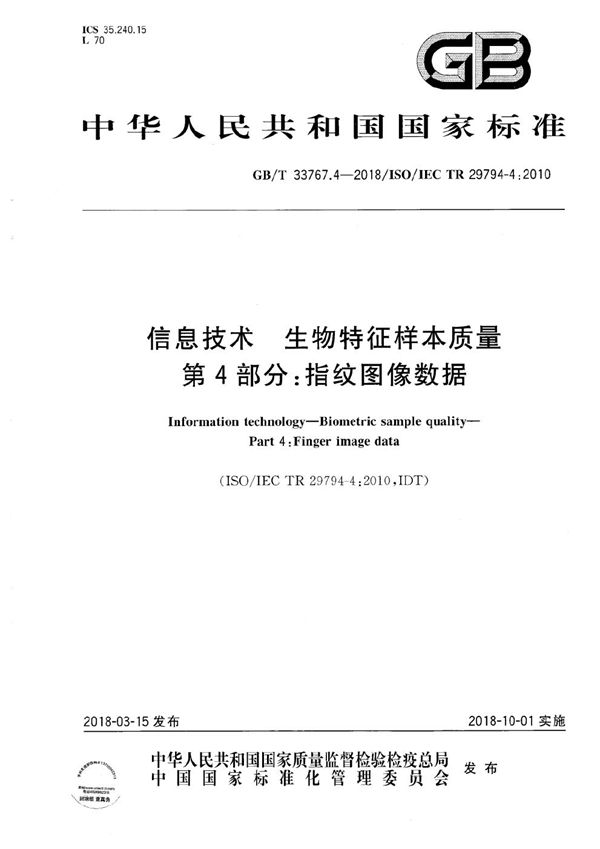 GBT 33767.4-2018 信息技术 生物特征样本质量 第4部分 指纹图像数据