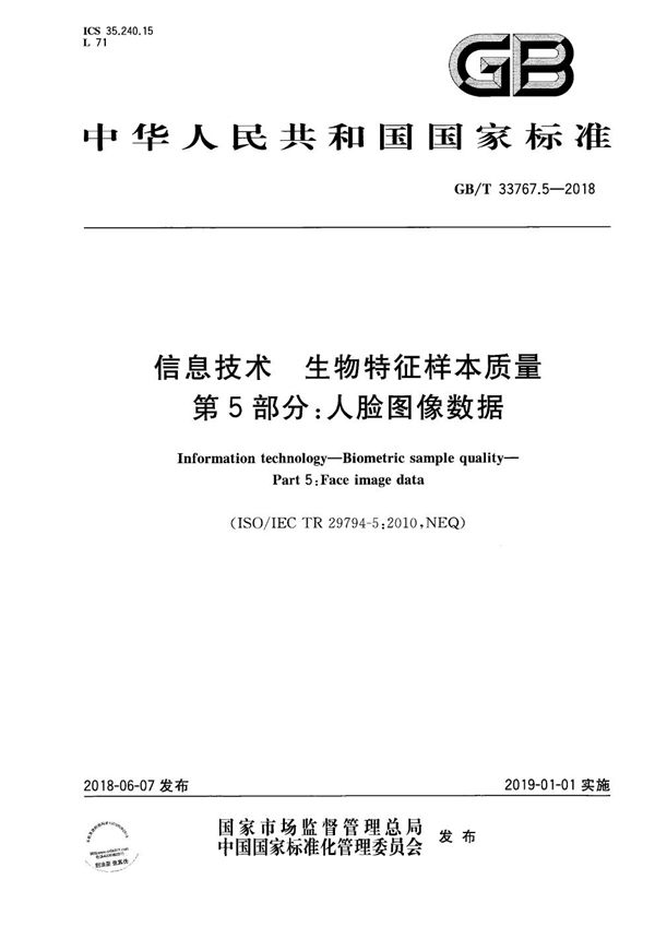 GBT 33767.5-2018 信息技术 生物特征样本质量 第5部分 人脸图像数据