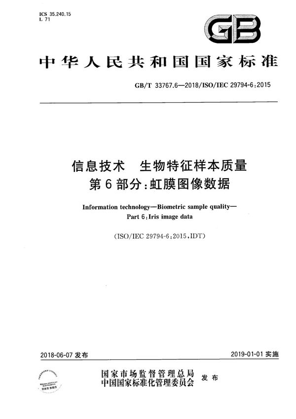 GBT 33767.6-2018 信息技术 生物特征样本质量 第6部分 虹膜图像数据