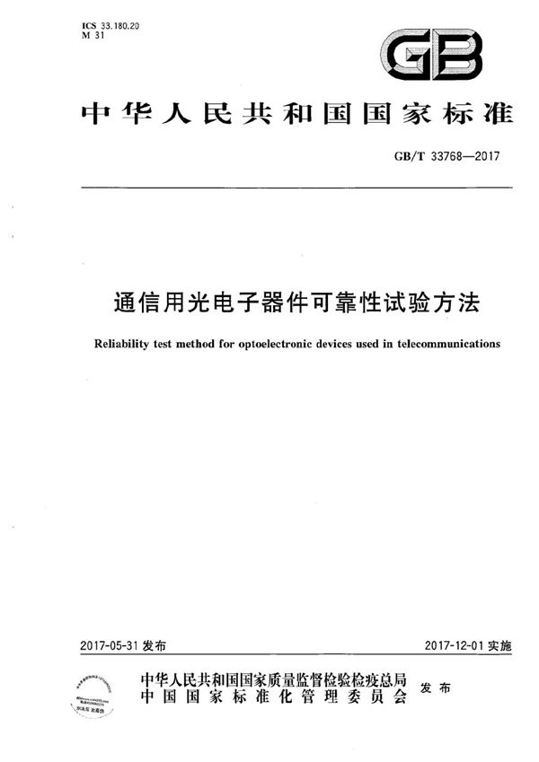 通信用光电子器件可靠性试验方法 (GB/T 33768-2017)