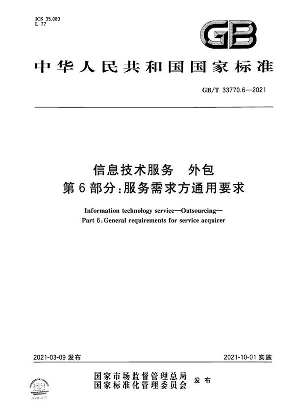 信息技术服务 外包 第6部分：服务需求方通用要求 (GB/T 33770.6-2021)