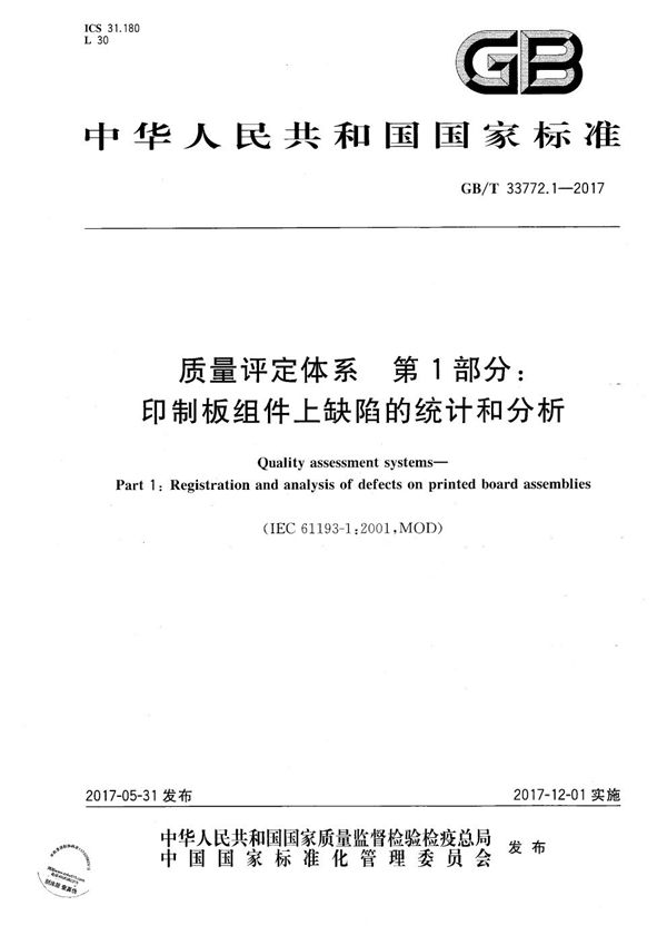 质量评定体系 第1部分：印制板组件上缺陷的统计和分析 (GB/T 33772.1-2017)