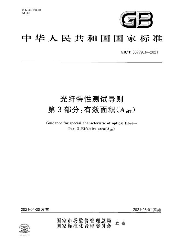 GBT 33779.3-2021 光纤特性测试导则 第3部分 有效面积(Aeff)