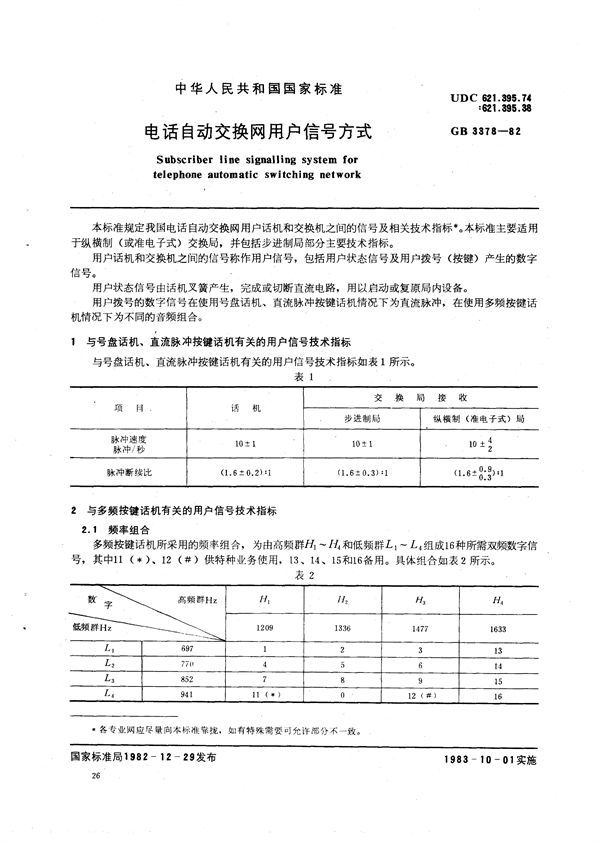 电话自动交换网用户信号方式 (GB/T 3378-1982)