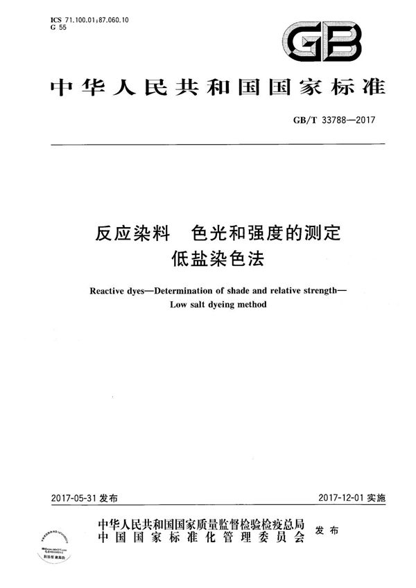 GBT 33788-2017 反应染料 色光和强度的测定 低盐染色法