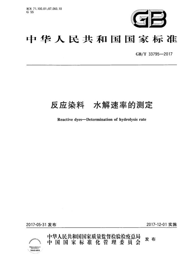 反应染料 水解速率的测定 (GB/T 33795-2017)