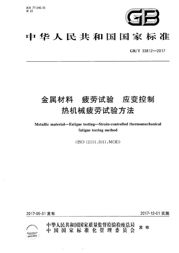 GBT 33812-2017 金属材料 疲劳试验 应变控制热机械疲劳试验方法