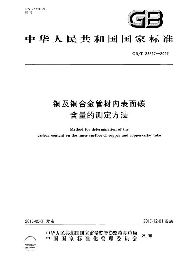 GBT 33817-2017 铜及铜合金管材内表面碳含量的测定方法