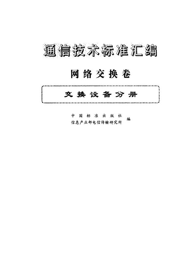 文件传真三类机在电话网中的互通技术条件 (GB/T 3382-1993)