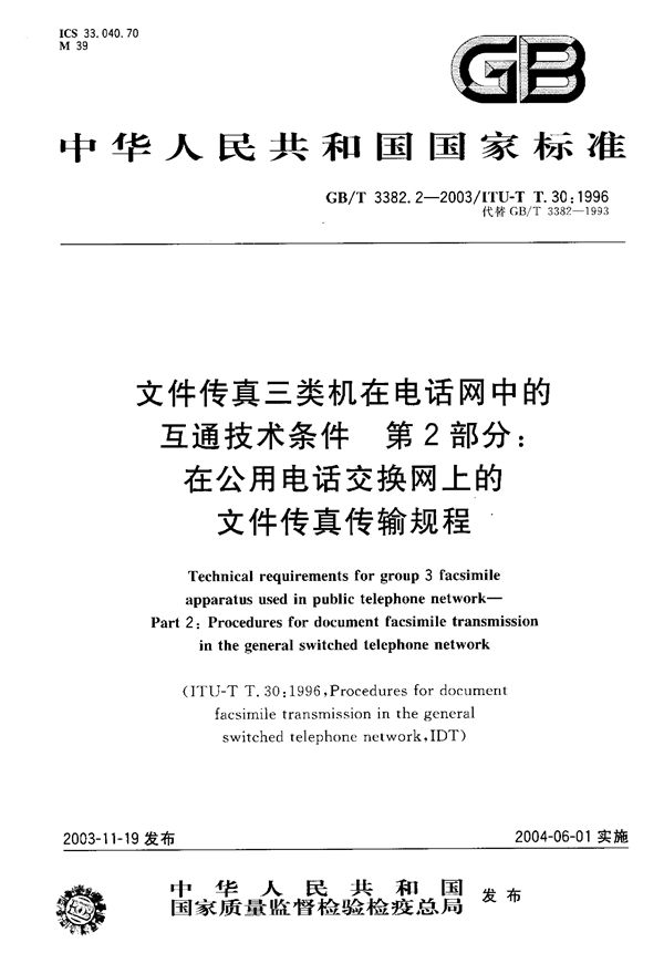 文件传真三类机在电话网中的互通技术条件  第2部分:在公用电话交换网上的文件传真传输规程 (GB/T 3382.2-2003)