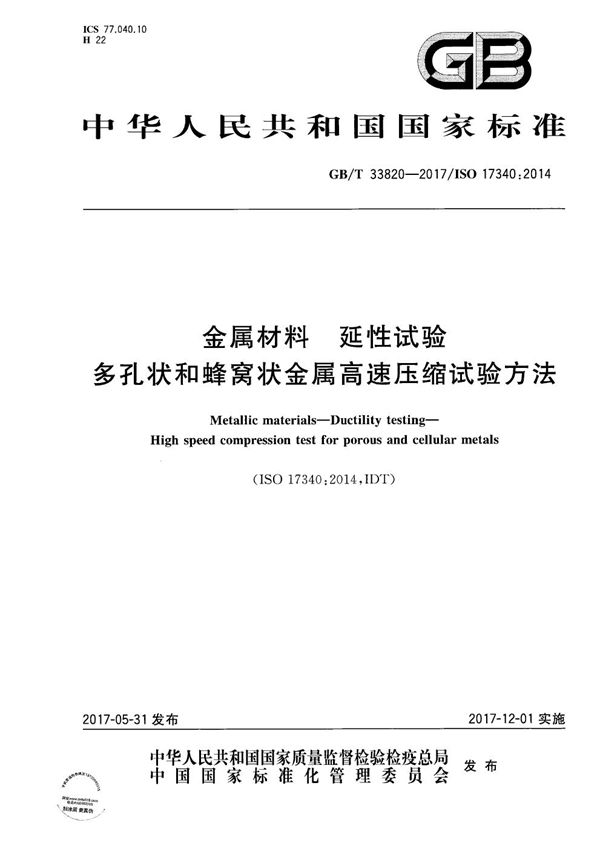 金属材料 延性试验 多孔状和蜂窝状金属高速压缩试验方法 (GB/T 33820-2017)