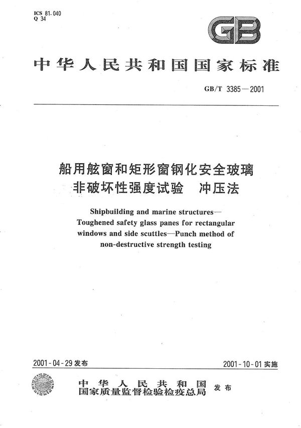 GBT 3385-2001 船用舷窗和矩形窗钢化安全玻璃 非破坏性强度试验 冲压法