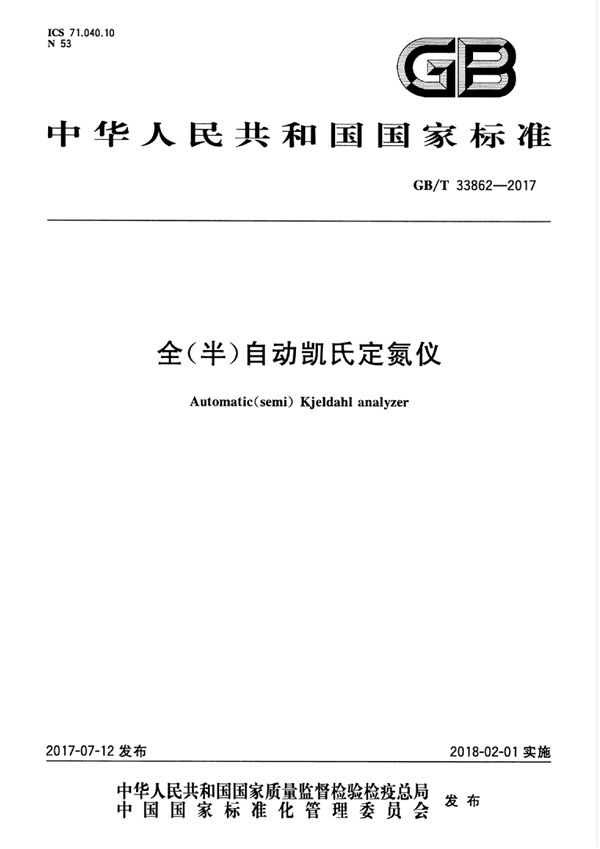 GBT 33862-2017 全(半)自动凯氏定氮仪