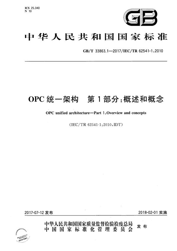 GBT 33863.1-2017 OPC统一架构 第1部分 概述和概念