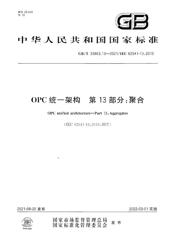 OPC统一架构  第13部分：聚合 (GB/T 33863.13-2021)