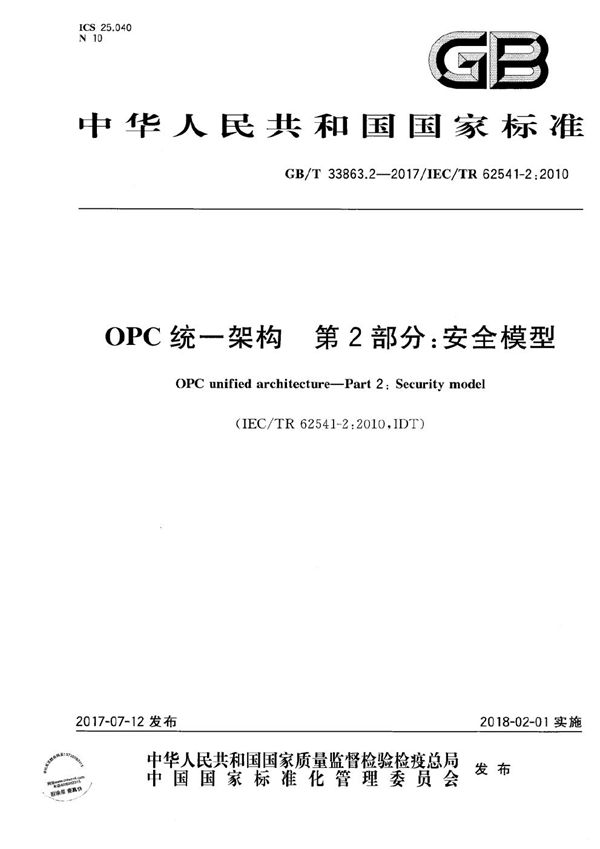 GBT 33863.2-2017 OPC统一架构 第2部分 安全模型