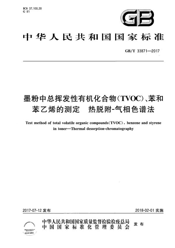 墨粉中总挥发性有机化合物（TVOC）、苯和苯乙烯的测定  热脱附-气相色谱法 (GB/T 33871-2017)