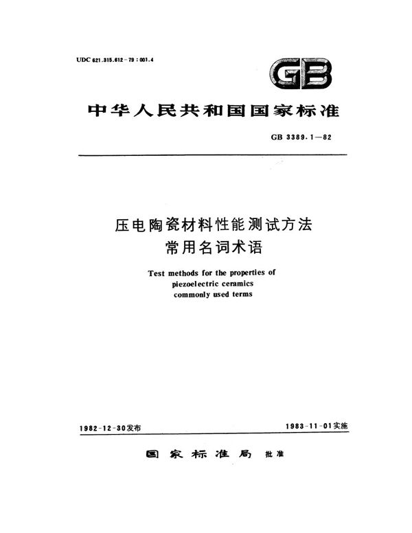 压电陶瓷材料性能测试方法 常用名词术语 (GB/T 3389.1-1982)