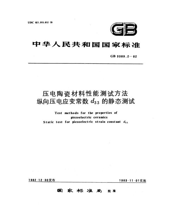 压电陶瓷材料性能测试方法 纵向压电应变常数d33的静态测试 (GB/T 3389.2-1982)