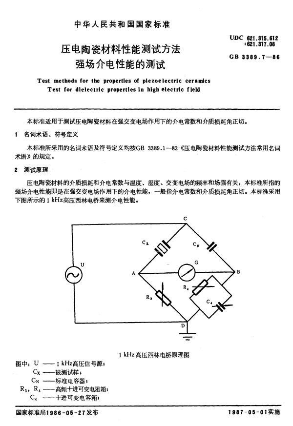 压电陶瓷材料性能测试方法  强场介电性能的测试 (GB/T 3389.7-1986)