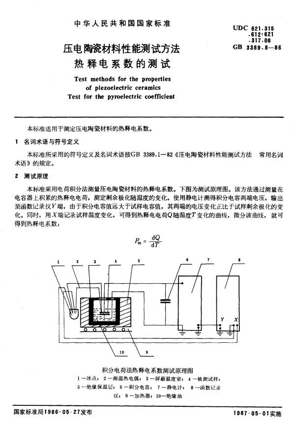 压电陶瓷材料性能测试方法  热释电系数的测试 (GB/T 3389.8-1986)