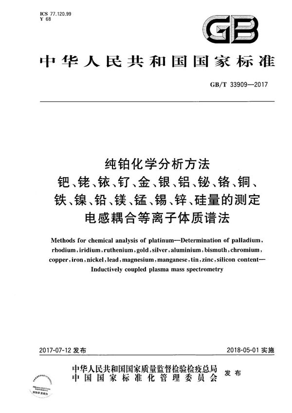 纯铂化学分析方法 钯、铑、铱、钌、金、银、铝、铋、铬、铜、铁、镍、铅、镁、锰、锡、锌、硅量的测定 电感耦合等离子体质谱法 (GB/T 33909-2017)