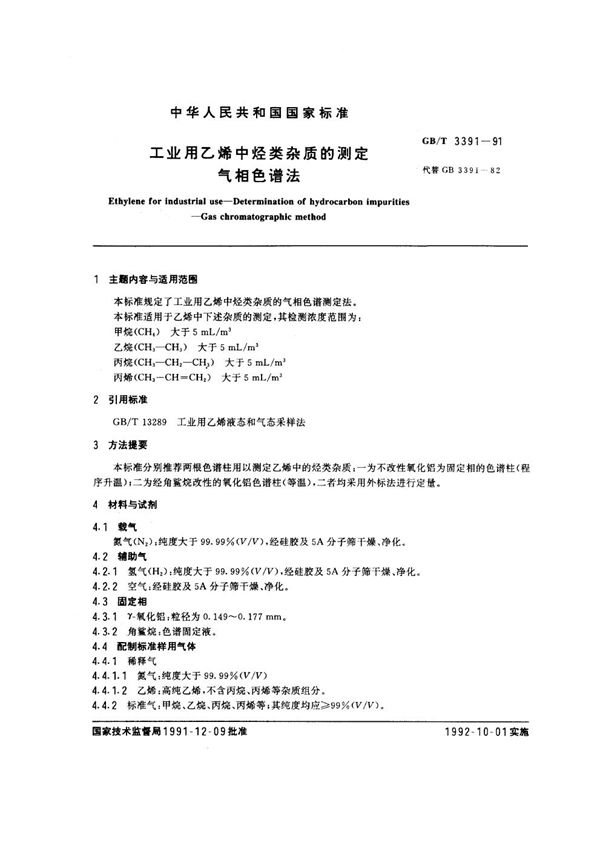 工业用乙烯中烃类杂质的测定 气相色谱法 (GB/T 3391-1991)