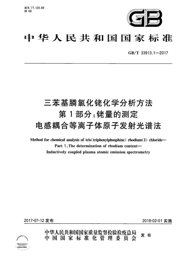 三苯基膦氯化铑化学分析方法 第1部分：铑量的测定 电感耦合等离子体原子发射光谱法 (GB/T 33913.1-2017)