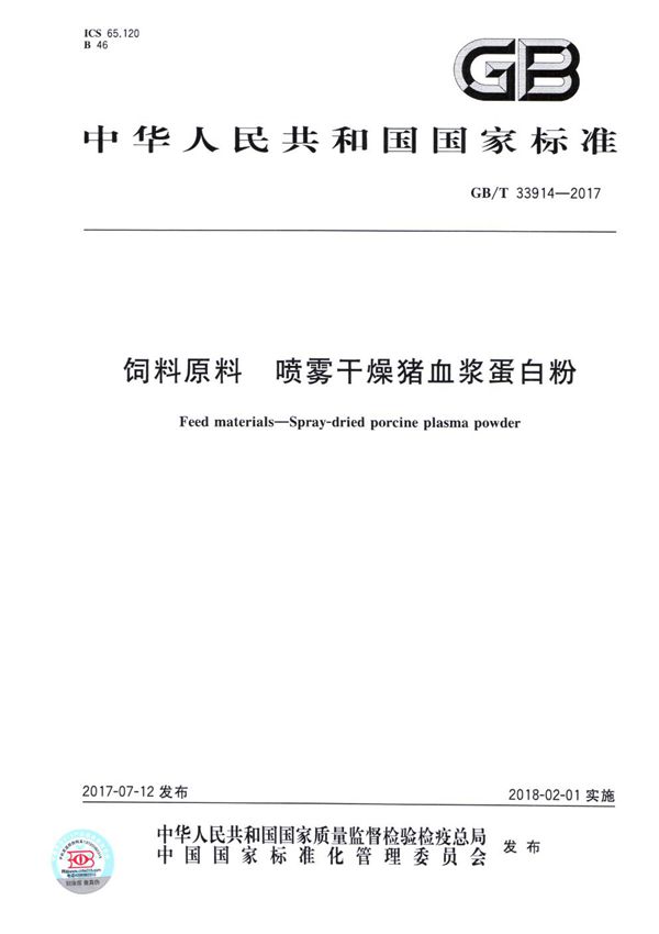 GBT 33914-2017 饲料原料 喷雾干燥猪血浆蛋白粉