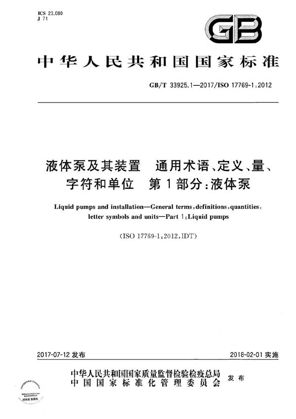 液体泵及其装置 通用术语、定义、量、字符和单位 第1部分：液体泵 (GB/T 33925.1-2017)