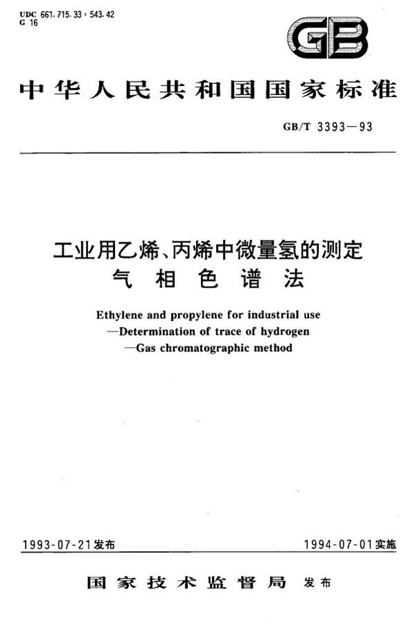 工业用乙烯、丙烯中微量氢的测定  气相色谱法 (GB/T 3393-1993)