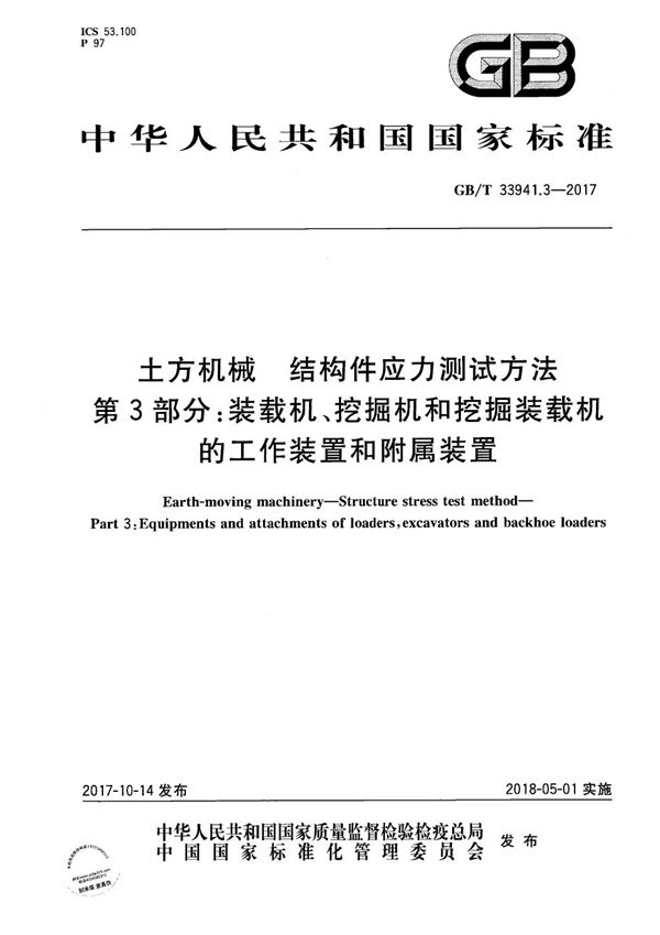 土方机械 结构件应力测试方法 第3部分：装载机、挖掘机和挖掘装载机的工作装置和附属装置 (GB/T 33941.3-2017)