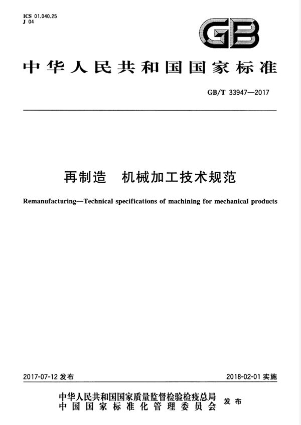 再制造 机械加工技术规范 (GB/T 33947-2017)