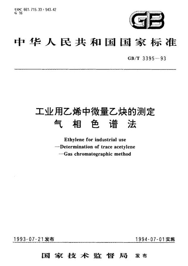 工业用乙烯中微量乙炔的测定  气相色谱法 (GB/T 3395-1993)