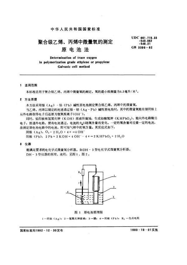 聚合级乙烯、丙烯中微量氧的测定 原电池法 (GB/T 3396-1982)