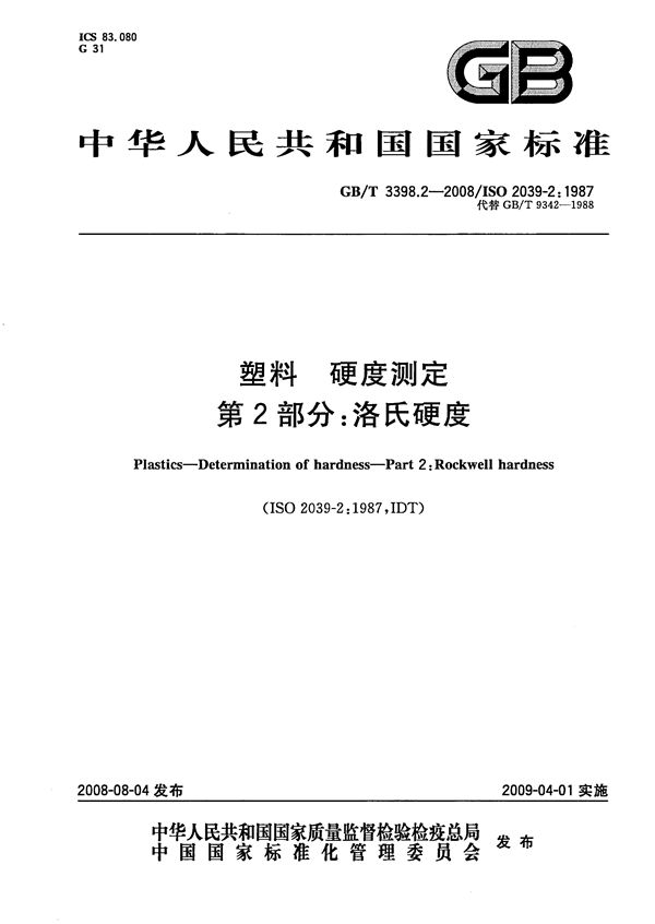 塑料  硬度测定  第2部分：洛氏硬度 (GB/T 3398.2-2008)