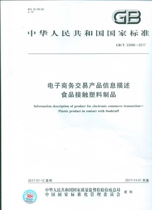 GBT 33986-2017 电子商务交易产品信息描述 食品接触塑料制品