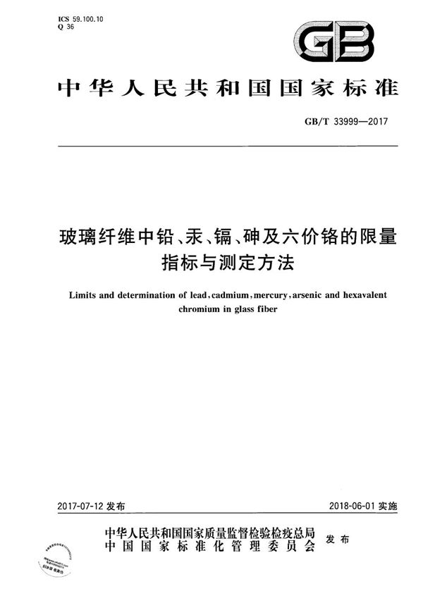 玻璃纤维中铅、汞、镉、砷及六价铬的限量指标与测定方法 (GB/T 33999-2017)