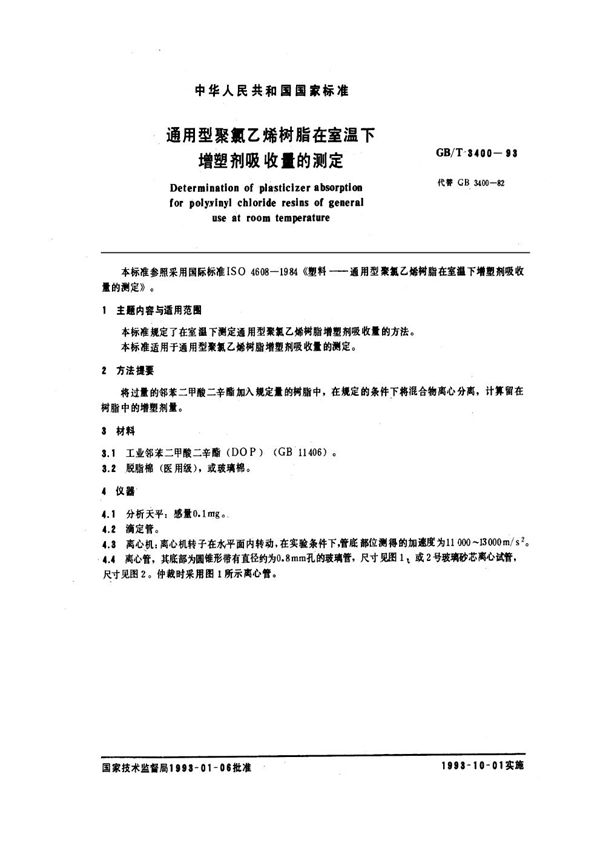 通用型聚氯乙烯树脂在室温下增塑剂吸收量的测定 (GB/T 3400-1993)