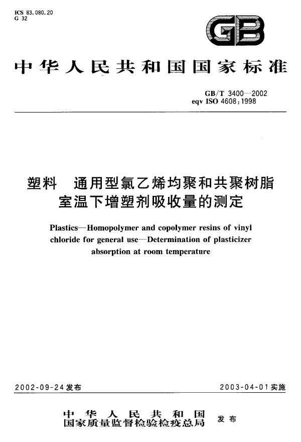 塑料  通用型氯乙烯均聚和共聚树脂  室温下增塑剂吸收量的测定 (GB/T 3400-2002)