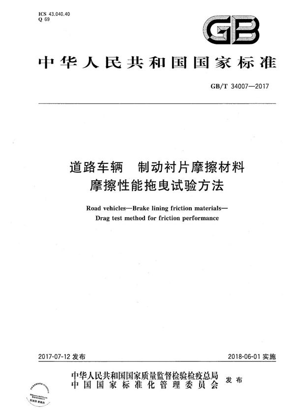 道路车辆  制动衬片摩擦材料  摩擦性能拖曳试验方法 (GB/T 34007-2017)