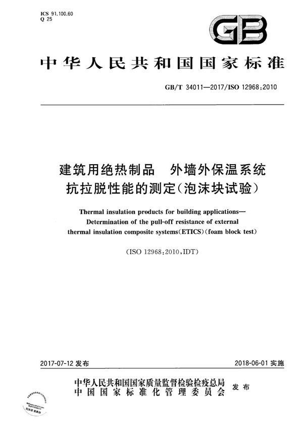 建筑用绝热制品 外墙外保温系统抗拉脱性能的测定（泡沫块试验） (GB/T 34011-2017)