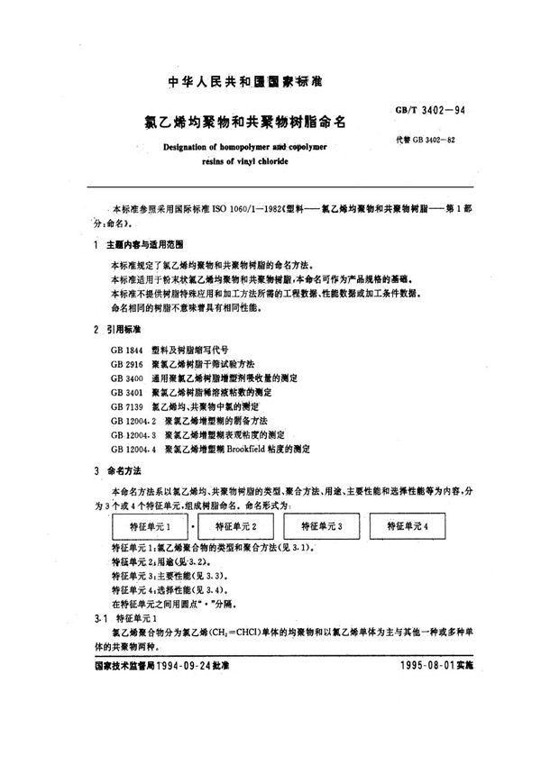 氯乙烯均聚物和共聚物树脂命名 (GB/T 3402-1994)