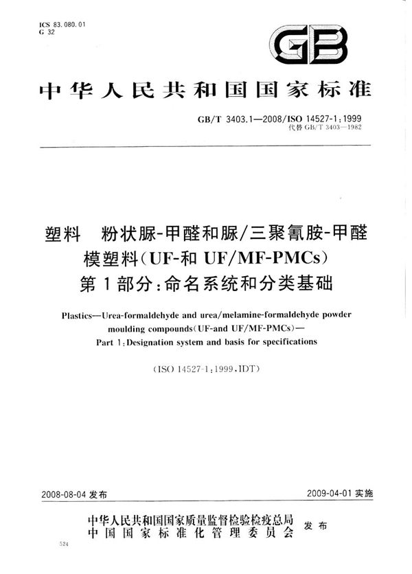 塑料　粉状脲-甲醛和脲/三聚氰胺-甲醛模塑料（UF-和UF/MF-PMCs） 第1部分： 命名系统和分类基础 (GB/T 3403.1-2008)