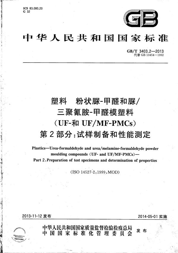 塑料  粉状脲-甲醛和脲/三聚氰胺-甲醛模塑料（UF-和UF/MF-PMCs） 第2部分：试样制备和性能测定 (GB/T 3403.2-2013)